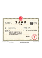 白山营业执照副本